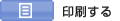 印刷