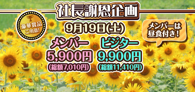 社長謝恩企画　9/19