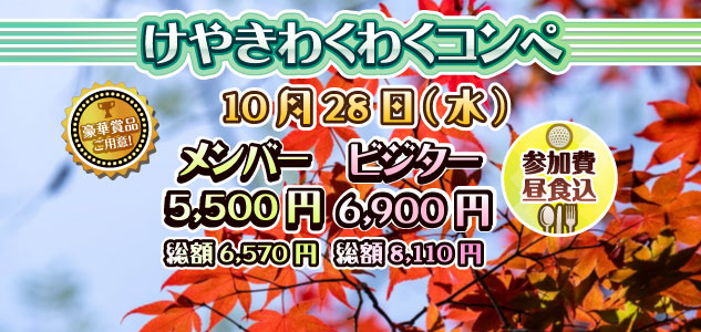 わくわくコンペ　10/28