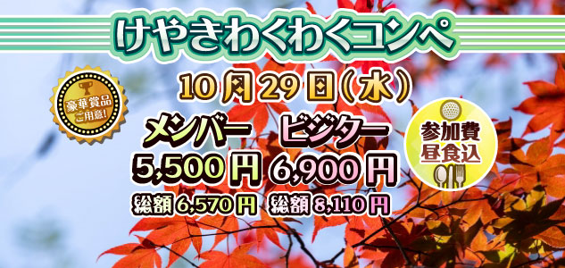 わくわくコンペ　10/29