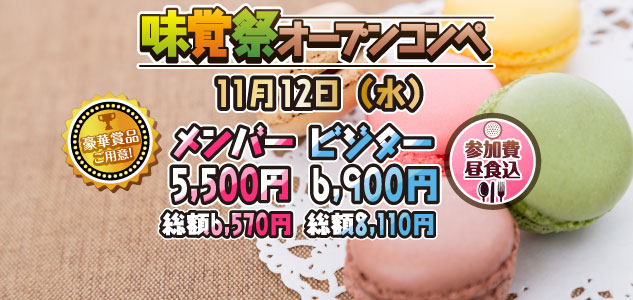 味覚祭　11/12