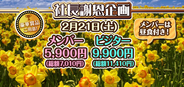 社長謝恩企画　2/21