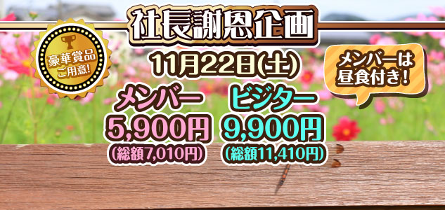 社長謝恩企画　11/22