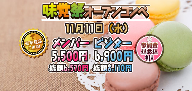 味覚祭　11/11