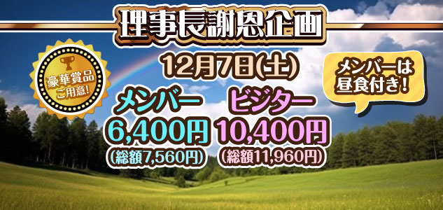 理事長謝恩企画　12/7