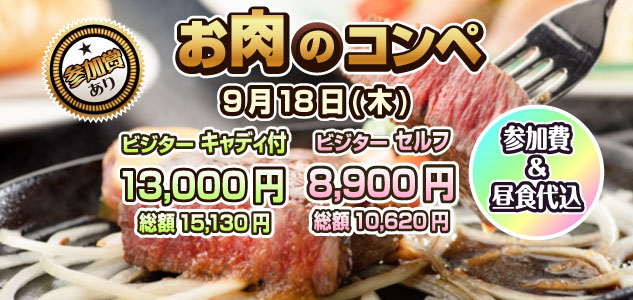 わくわくコンペ　9/24