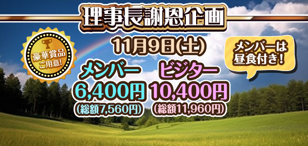 理事長謝恩企画　11/9