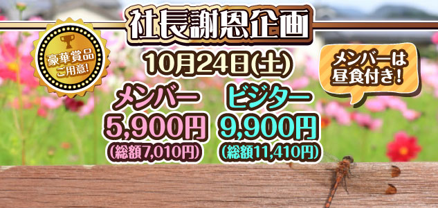 社長謝恩企画　10/24