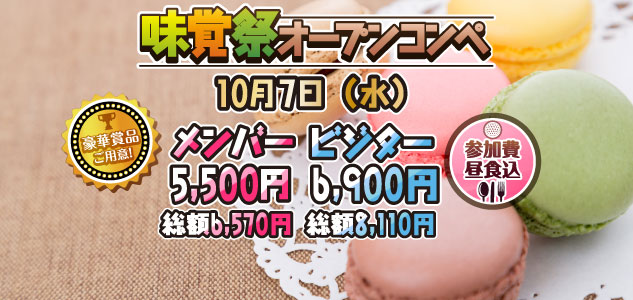 味覚祭　10/7
