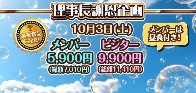 理事長謝恩企画　 10/3