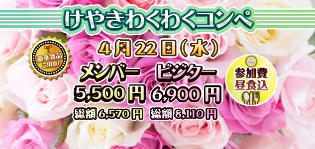 わくわくコンペ　4/22