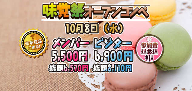 味覚祭　10/8