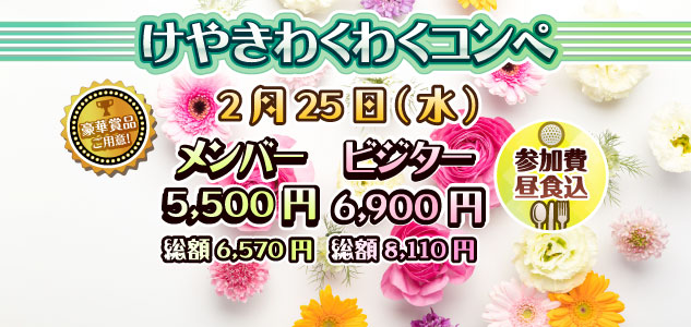 わくわくコンペ　2/25