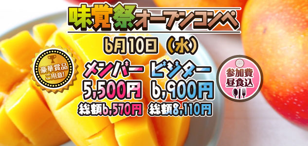 味覚祭　6/10