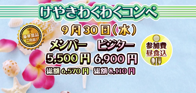 わくわくコンペ　9/30