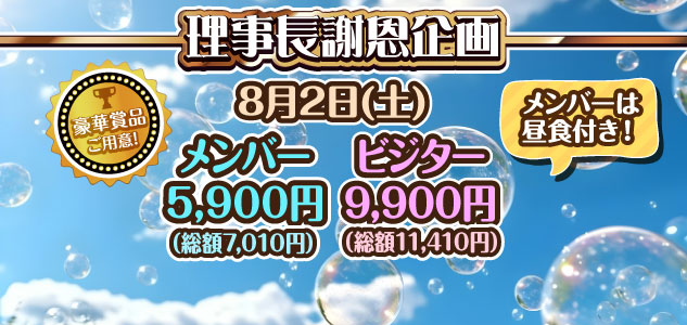理事長謝恩企画　8/2