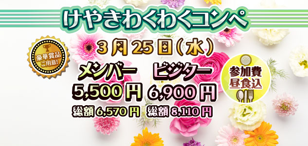 わくわくコンペ　3/25