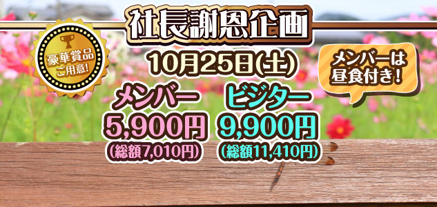 社長謝恩企画　10/25