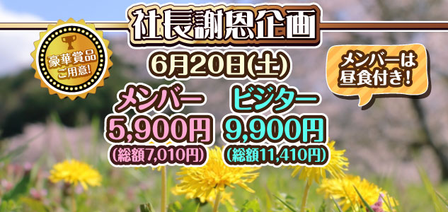 社長謝恩企画　6/20