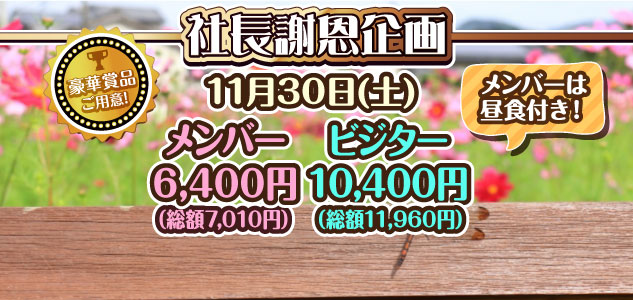 社長謝恩企画　11/30