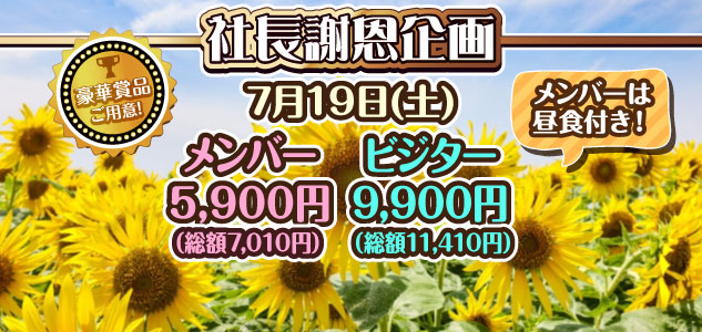 社長謝恩企画　7/19