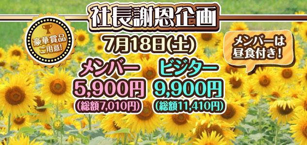 社長謝恩企画　7/18
