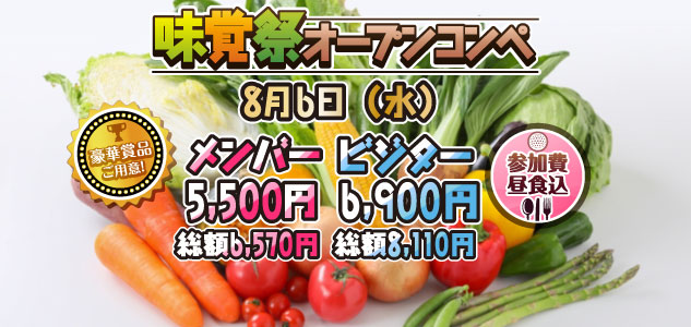 味覚祭　8/6