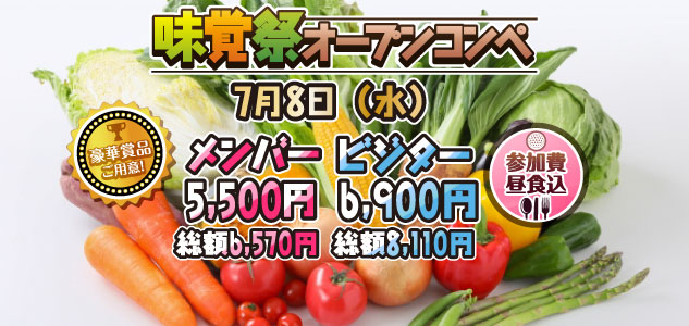 味覚祭　7/8