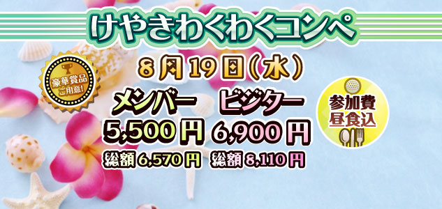 わくわくコンペ　8/19